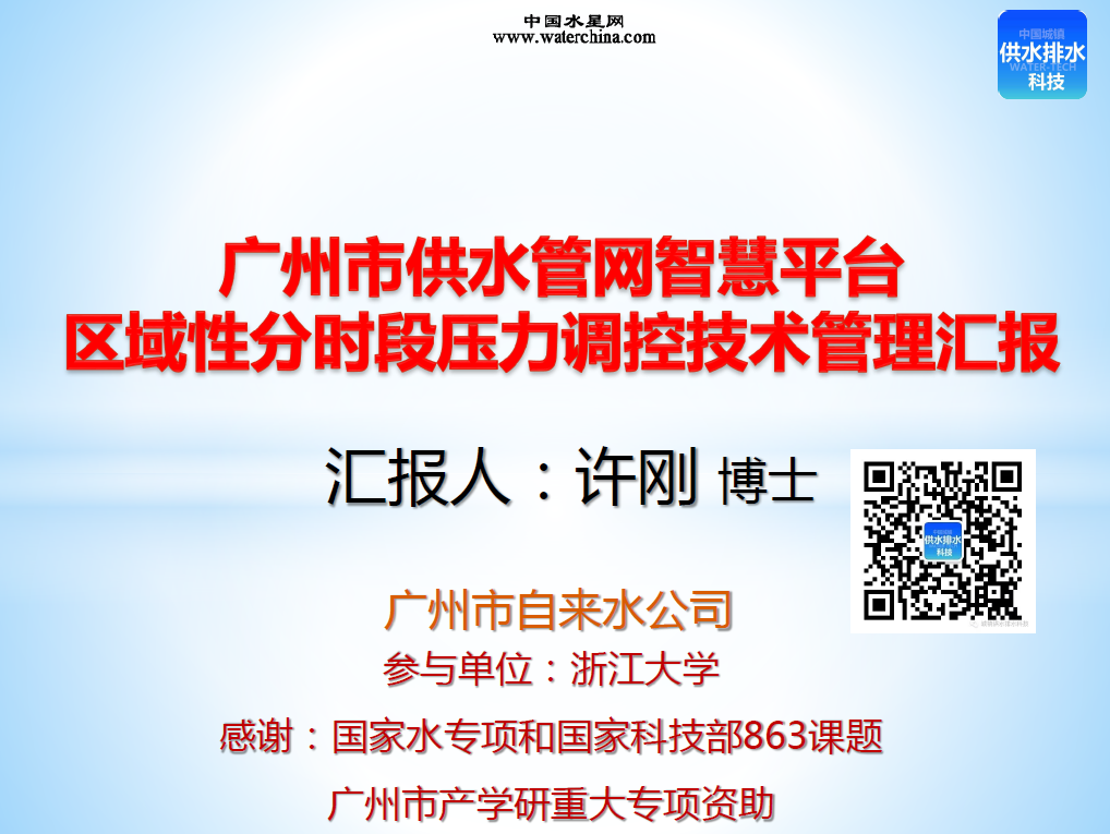 管网智慧平台区域性分时段压力调控技术管理汇报-广州自来水公司-许刚